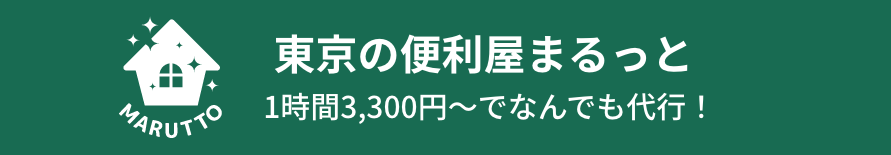 東京の便利屋まるっと激安:1時間3,300円〜で何でも代行!